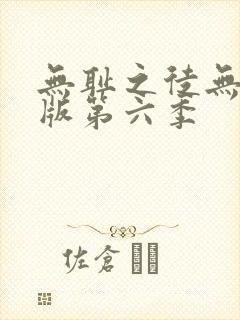 无耻之徒无删减版第六季