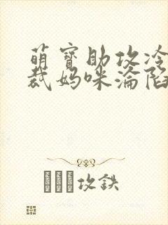 萌宝助攻冷艳总裁妈咪沦陷了短剧免费观看