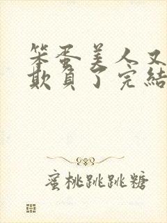 笨蛋美人又又被欺负了完结小说封面