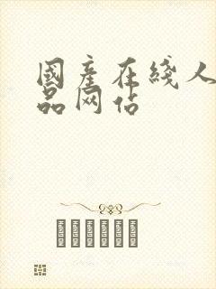 国产在线人妻精品网站封面