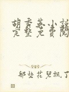 胡秀英小说全文完整免费阅读无弹窗