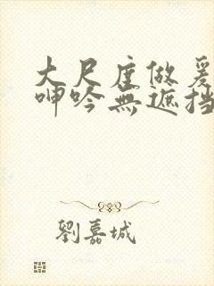 大尺度做爰床戏呻吟无遮挡