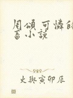 周颂 可怜的社畜小说