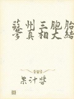 苏州三胞胎三个爹真相大结局