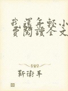 我还年轻小说免费阅读全文