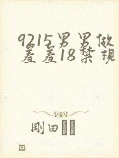 9215男男做羞羞18禁视频gay网站