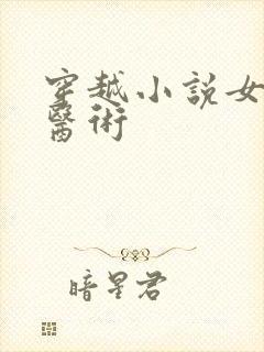 穿越小说女主会医术封面