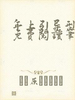 年上引导型全文免费阅读笔趣阁无封面