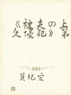 《被夫の上司持久侵犯》第一季