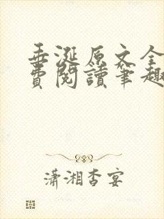 垂涎原文全文免费阅读笔趣阁