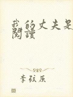 我的丈夫是只狗阅读