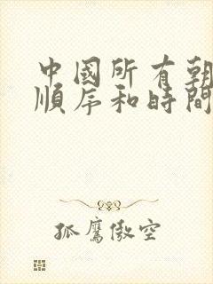 中国所有朝代的顺序和时间