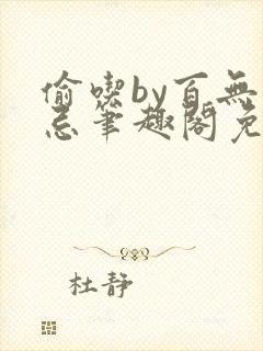 偷吃by百无顾忌笔趣阁免费阅读