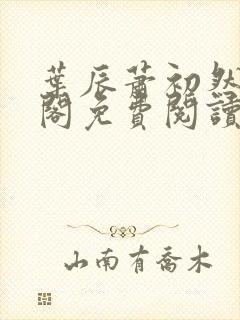 叶辰萧初然笔趣阁免费阅读无弹窗