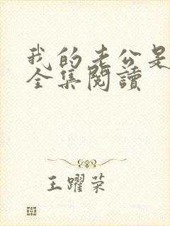 我的老公是条狗全集阅读