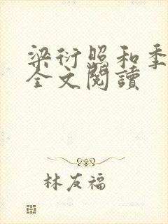 梁衍照和季婷婷全文阅读