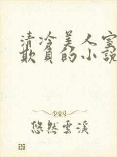 清冷美人室友被欺负的小说免费阅读