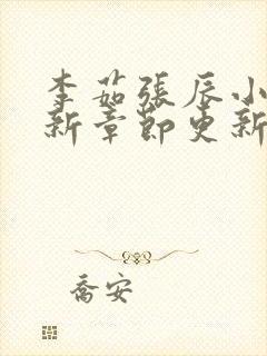 李茹张辰小说最新章节更新时间