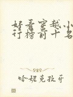 好看穿越小说排行榜前十名