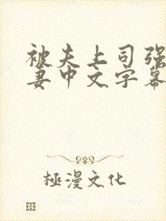 被夫上司强暴人妻中文字幕