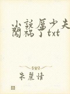 小说厉少夫人又闯祸了txt