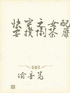 快穿之女配势必要扑倒茶蘼2