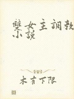 双女主调教sm小说