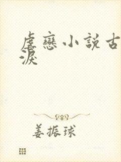 虐恋小说古言催泪封面