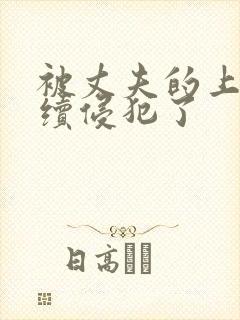 被丈夫的上司持续侵犯了封面