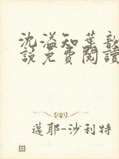 沈溢知叶歆的小说免费阅读无弹窗