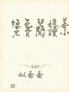 绝色儿媳姜灵儿免费阅读小说