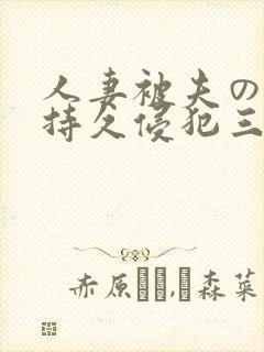 人妻被夫の上司持久侵犯三浦步美