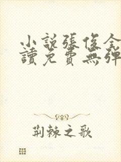 小说张俊全文阅读免费无弹窗