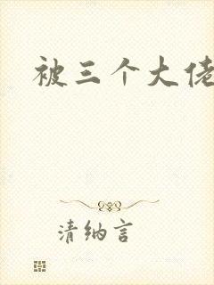 被三个大佬囚禁