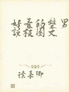 好看的双男主小说校园文