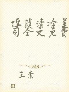 俘获清冷美人仙司全文免费阅读