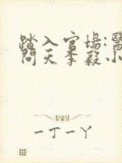 踏入官场:医道问天李毅小说阅读封面