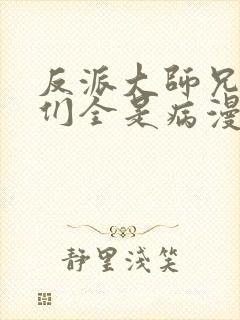 反派大师兄师妹们全是病漫小说封面