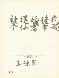 被退婚后我捡了个仙君笔趣阁