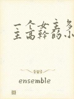 一个女主多个男主高干的小说推荐