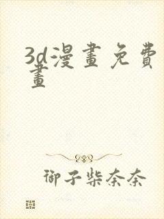 3d漫画免费漫画封面