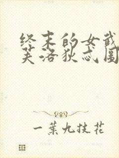 终末的女武神阿芙洛狄忒图片