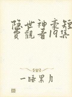 隐世神豪短剧免费观看19集