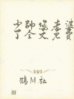 少帅您老婆又跑了全文免费阅读