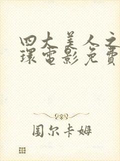 四大美人之杨玉环电影免费看