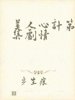 美人心计第27集剧情封面