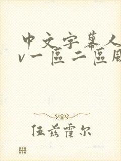 中文字幕人妻av一区二区风险