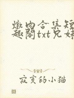 炖肉合集短篇笔趣阁txt兄妹篇
