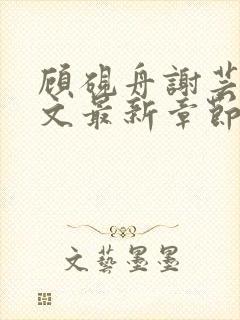 顾砚舟谢芸琛全文最新章节免费阅读