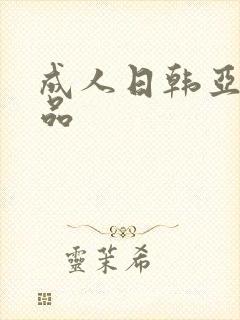 成人日韩亚洲精品